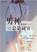 男神总是在养生全文免费阅读