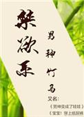 禁欲男神很很宠全集