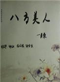 八方美人修订版