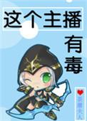 主播有毒by红尘碾txt