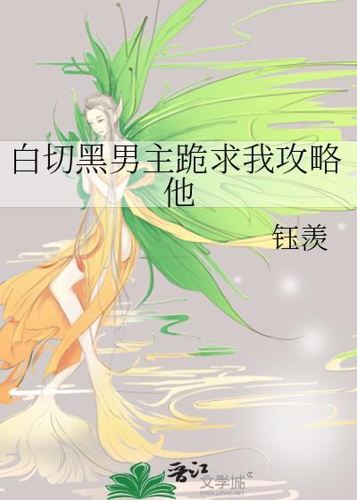 白切黑男主跪求我攻略他钰羡免费阅读