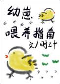 幼崽喂养指南资源