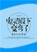 鬼灵殿下变弯了