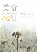 美心美食
