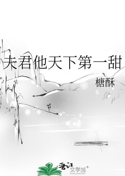夫君他天下第一甜TXT全本