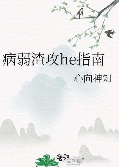 病弱攻渣受