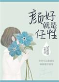 颜值是任性的资本