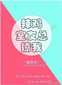 辣鸡室友总撩我免费阅读