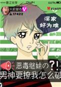 恶毒继姐漫画在线观看