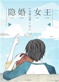 隐婚女逆袭剧情
