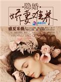 总裁的隐婚娇妻