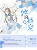 他的盛宠by明摇