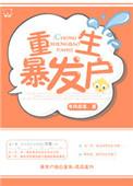 重生之暴发户暴