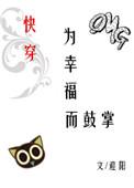 为幸福而鼓掌快穿txt