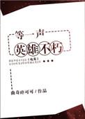 等一个hero