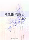 类似见鬼的玛丽苏的