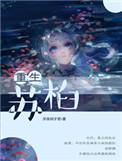 男主角叫苏什么重生的
