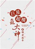 重生超级巨星完整