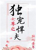 女尊之独宠悍夫免费