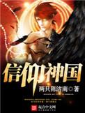 信仰神国催眠