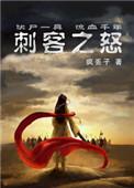 刺客 刃之怒