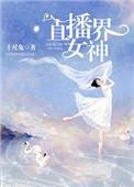 直播界女神类似