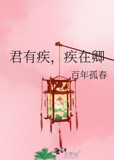 疾在卿 百年孤春番外