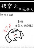快穿之不死病人 阿辞姑娘
