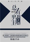 总有男人喜欢我全文