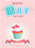 糖二代娱乐圈TXT电子书