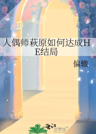 人偶师凶手是谁