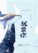 就要你爱我 全文免费阅读