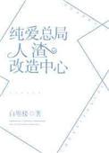 纯爱总局人渣改造中心txt
