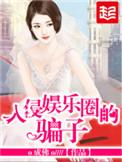 入侵娱乐圈的骗子_