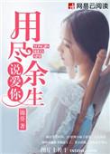 用尽余生说我爰你