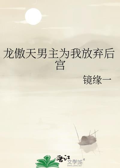 龙傲天男主给我当