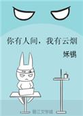 你有人间我有云烟无错