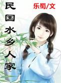 水乡人家1001水乡人家