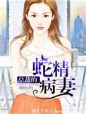 总裁的蛇美情人