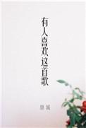 有人喜欢这首歌男主是谁