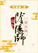 这个阴阳师有点欧书包