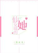 仙女味的她全文阅读书包网