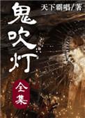 鬼吹灯电影系列全集
