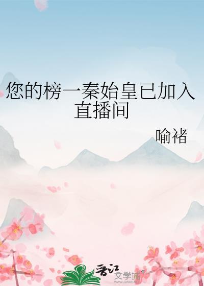 秦始皇开直播