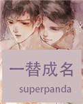 一替成名全文在线阅读