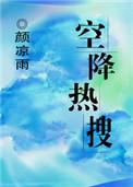 空降热搜颜凉雨全文免费阅读