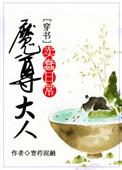 魔尊大人恋爱脑原著