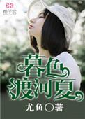 暮色度河夏