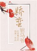 娇公主和莽驸马太子番外