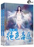 溺宠之绝色毒医TXT免费
